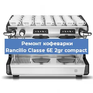 Замена прокладок на кофемашине Rancilio Classe 6E 2gr compact в Самаре